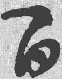 百,黃庭堅 ,書法字典
